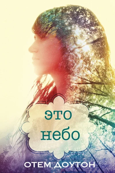 Обложка Это небо