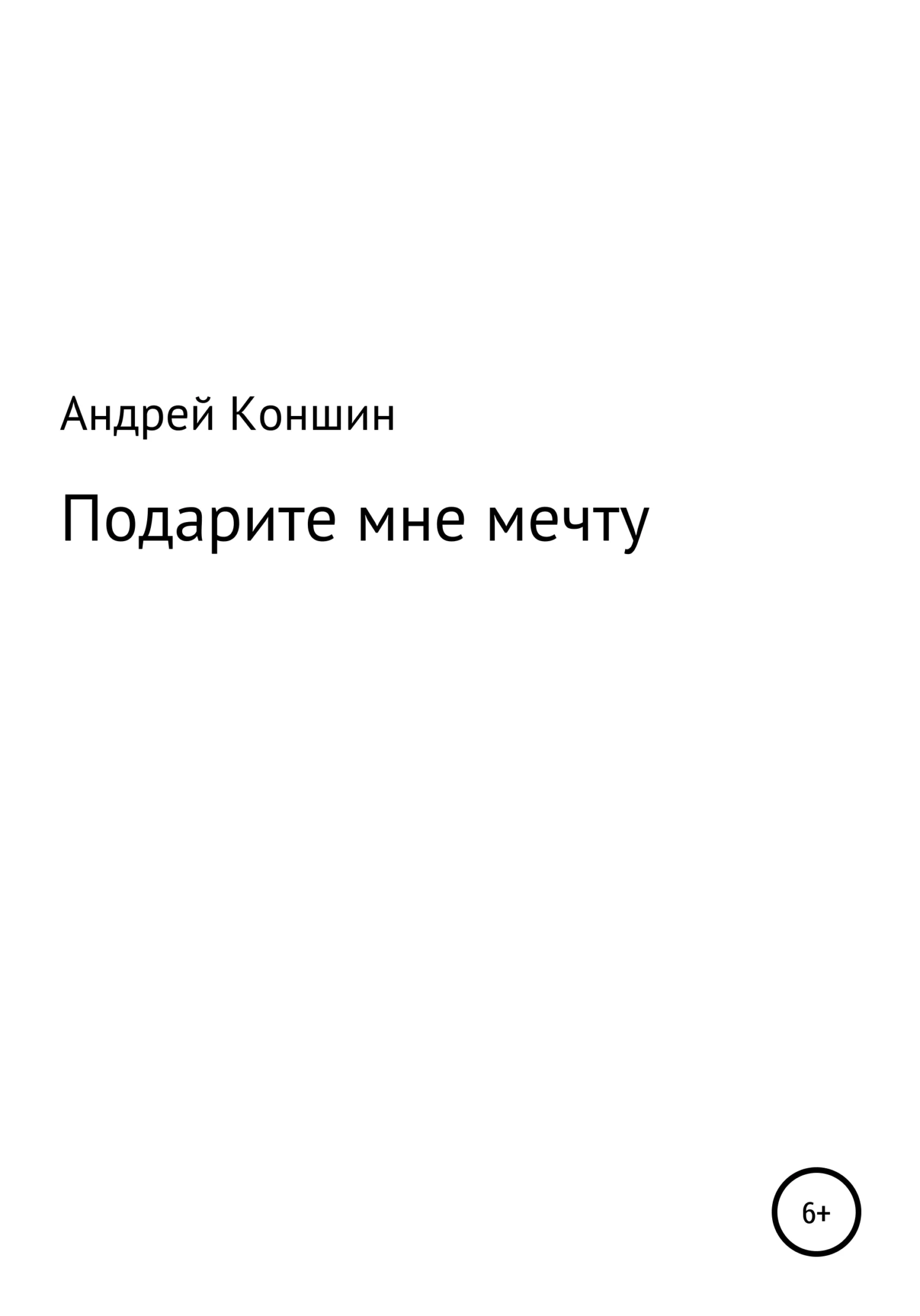 Обложка Подарите мне мечту