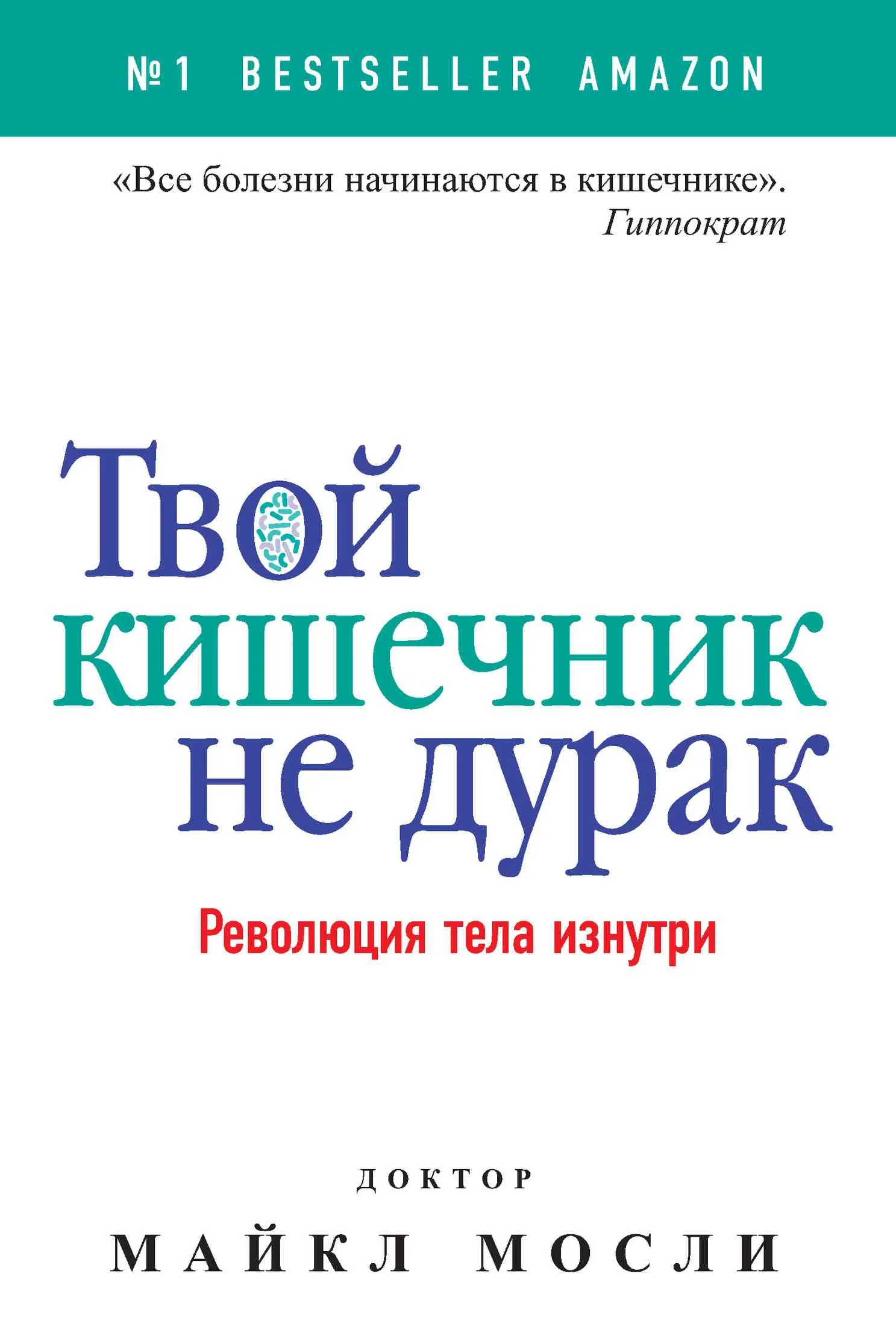 Обложка Твой кишечник не дурак. Революция тела изнутри