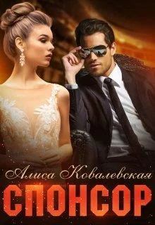 Обложка Спонсор