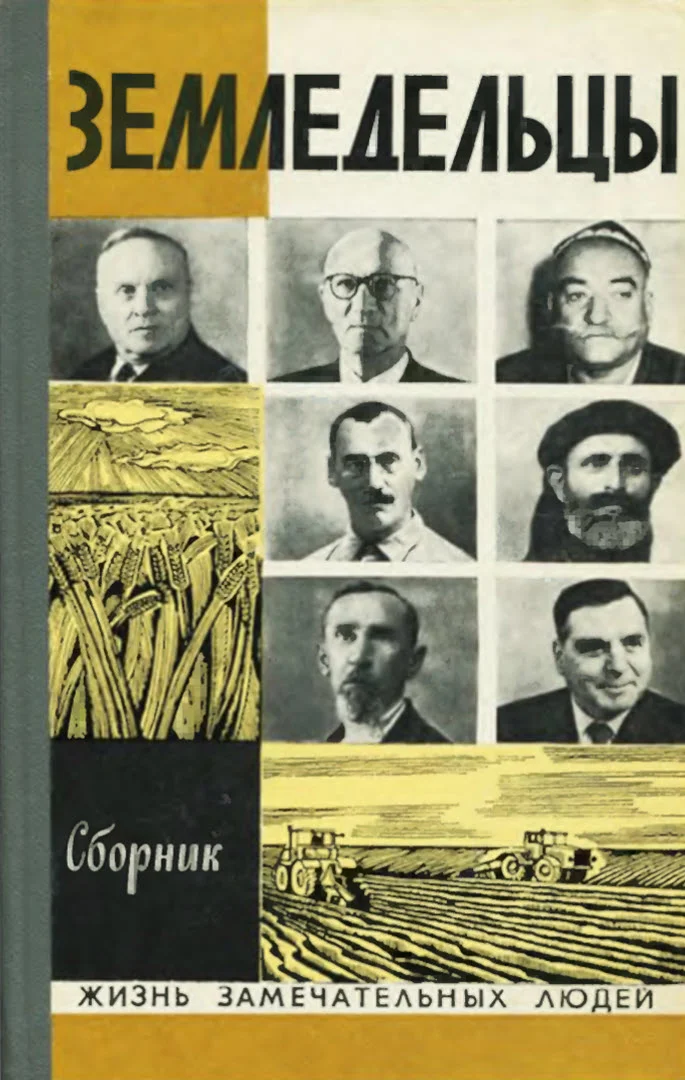 Обложка Земледельцы
