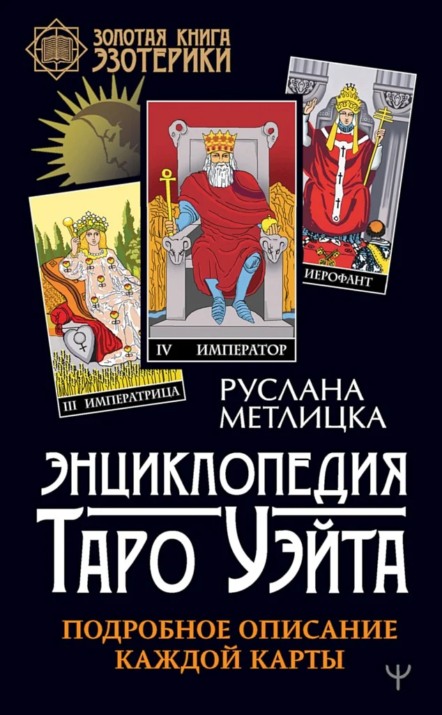 Обложка Энциклопедия Таро Уэйта. Подробное описание каждой карты