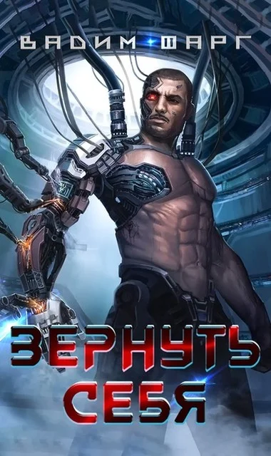 Обложка Вернуть себя