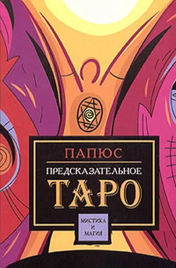 Обложка Предсказательное Таро