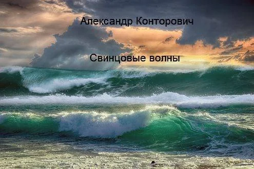 Обложка Свинцовые волны