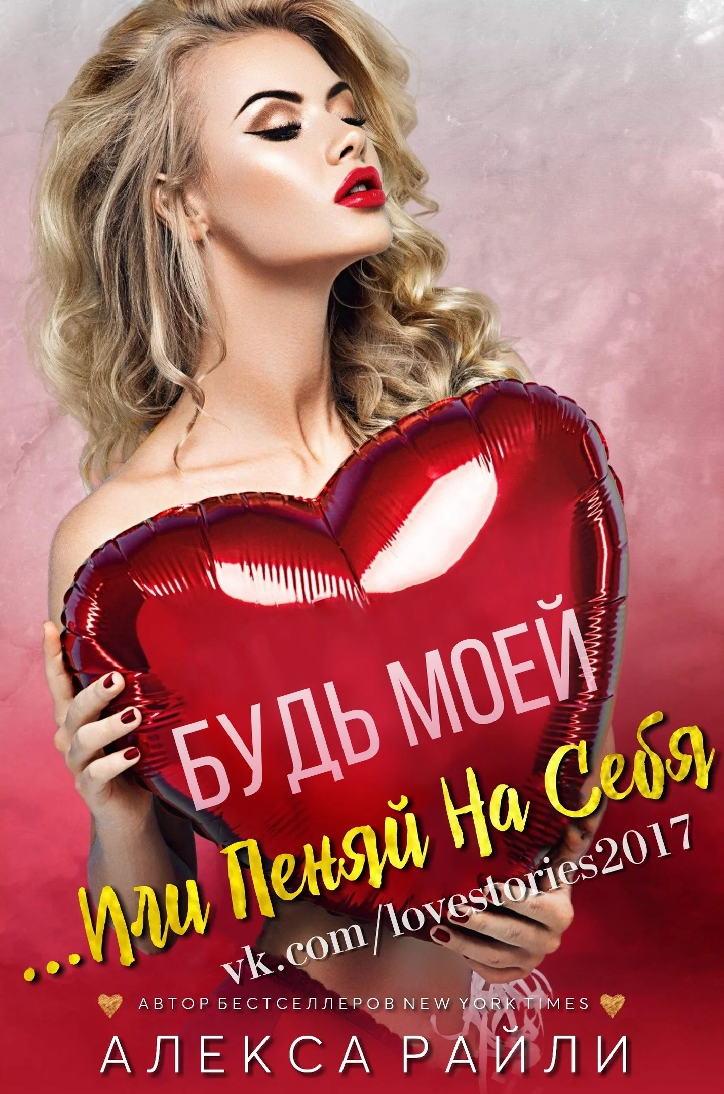 Обложка Будь моей...Или пеняй на себя