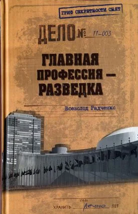 Обложка Главная профессия — разведка