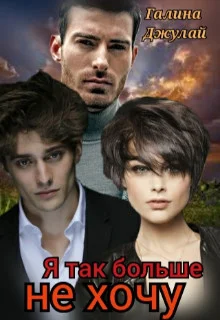 Обложка Я так больше не хочу