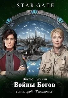 Обложка Войны Богов - Том Второй