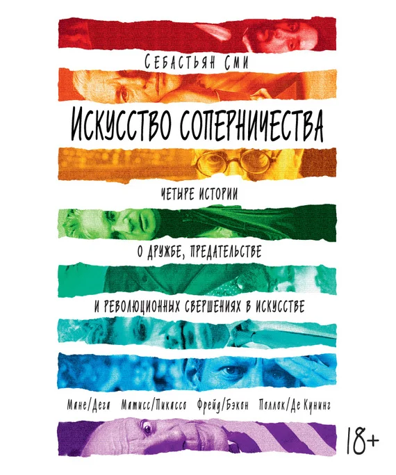 Обложка Искусство соперничества