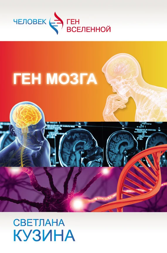 Обложка Ген мозга