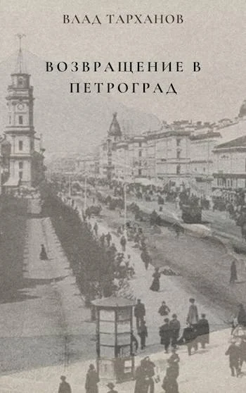 Обложка Возвращение в Петроград