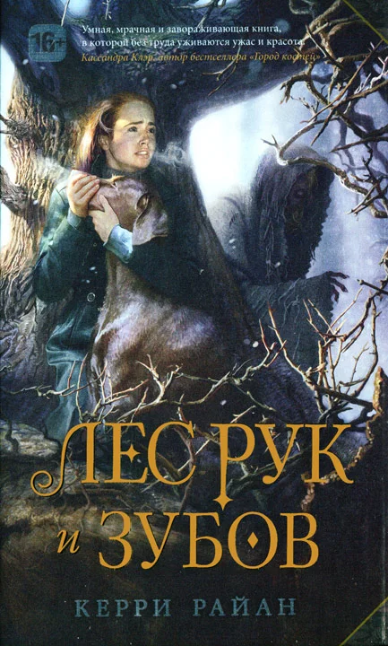 Обложка Лес Рук и Зубов