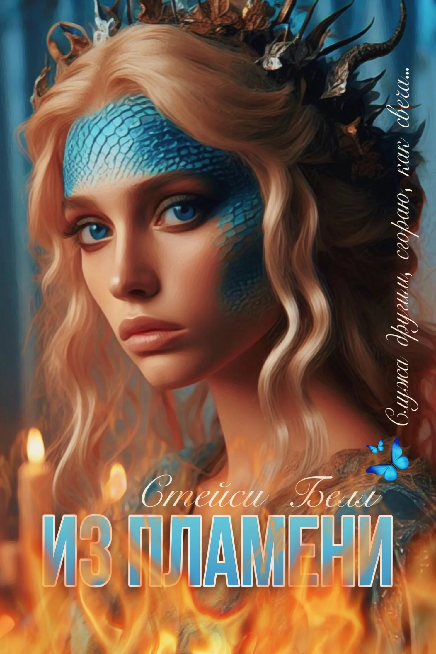 Обложка Из пламени