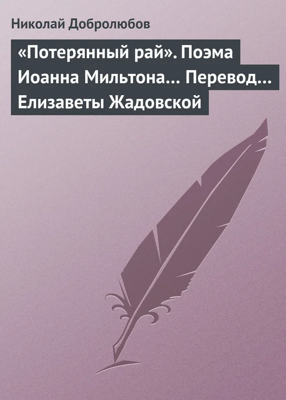 Обложка «Потерянный рай». Поэма Иоанна Мильтона… Перевод… Елизаветы Жадовской