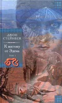 Обложка К востоку от Эдема