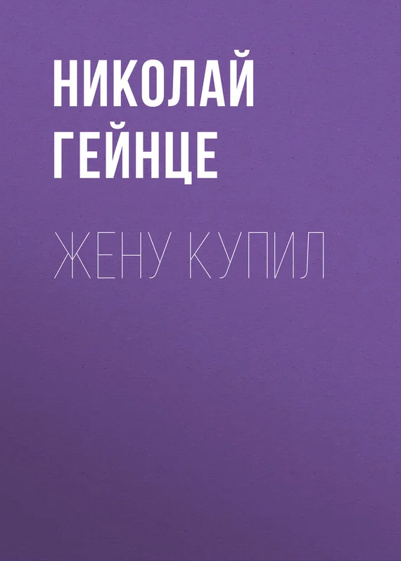 Обложка Жену купил
