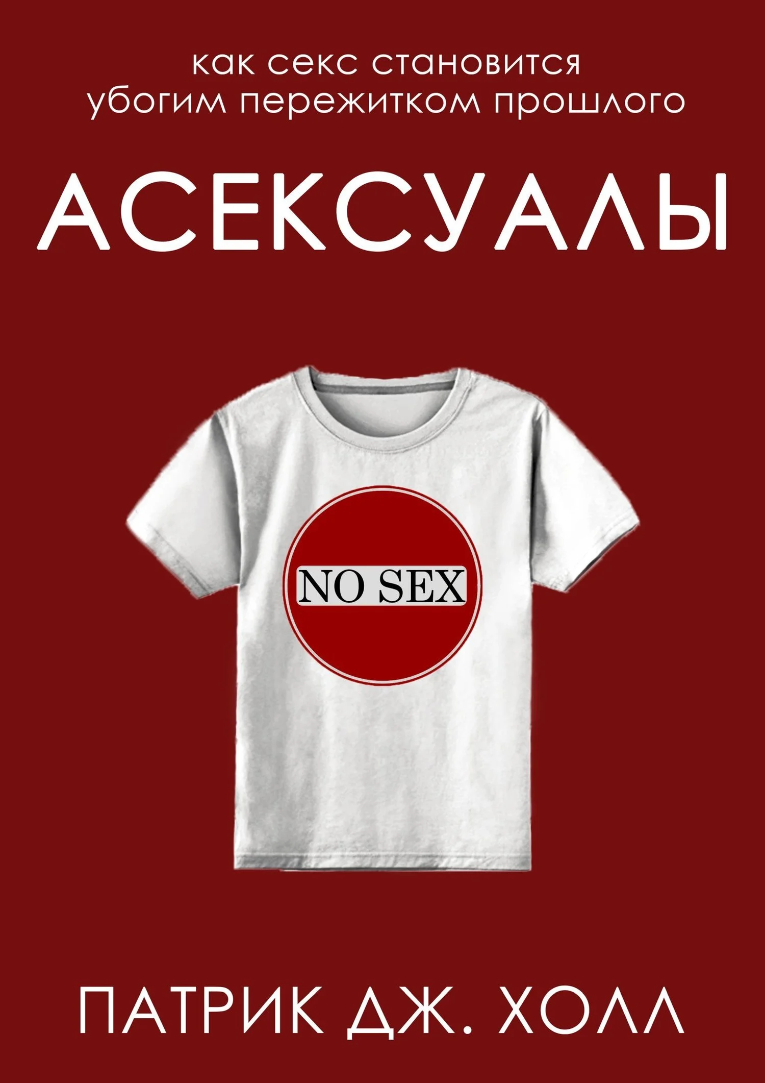 Обложка Асексуалы