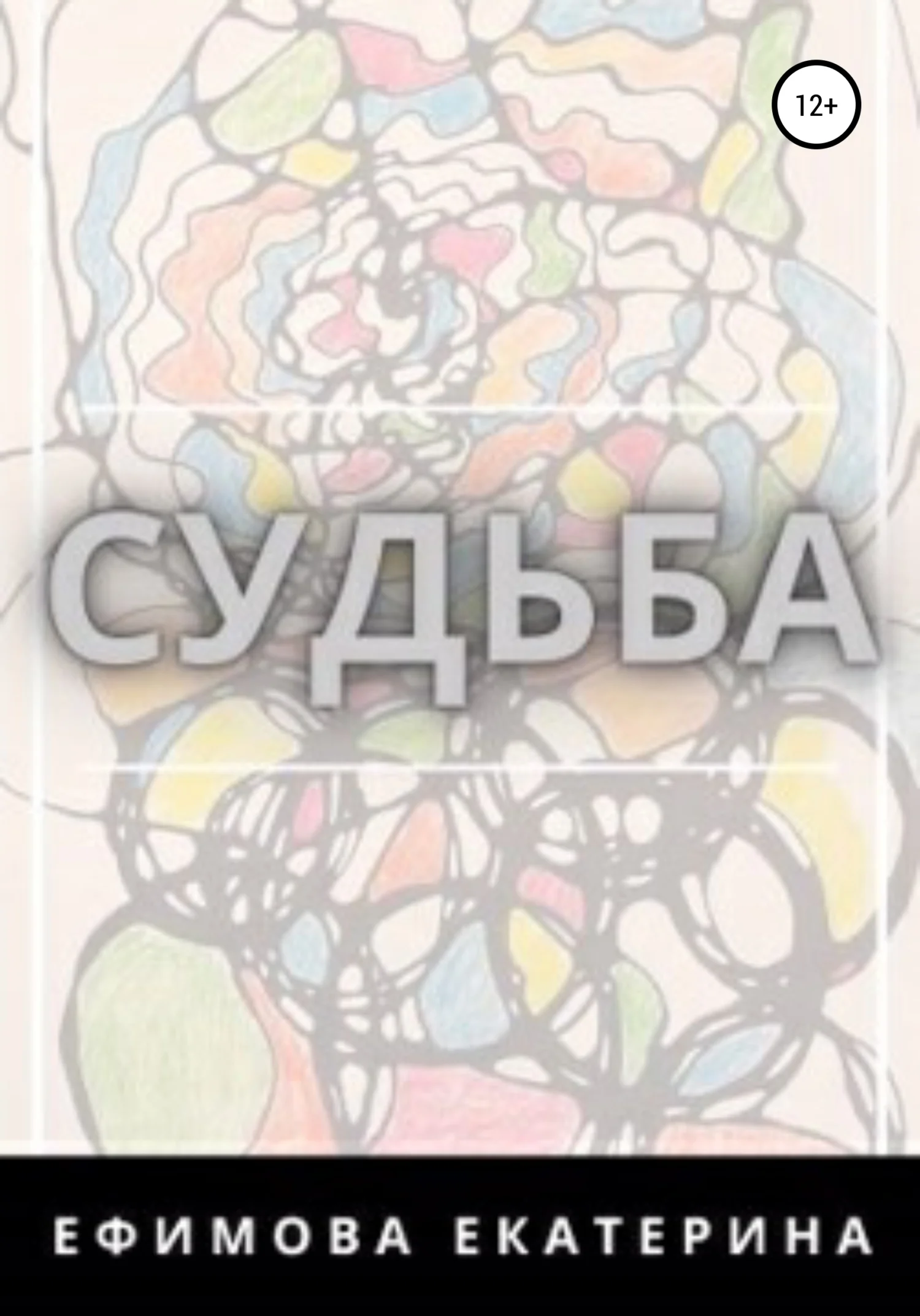 Обложка Судьба