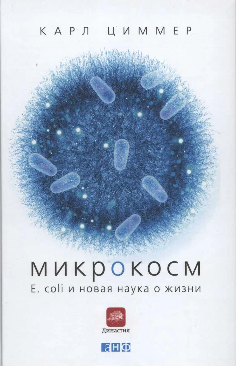 Обложка Микрокосм. E. coli и новая наука о жизни