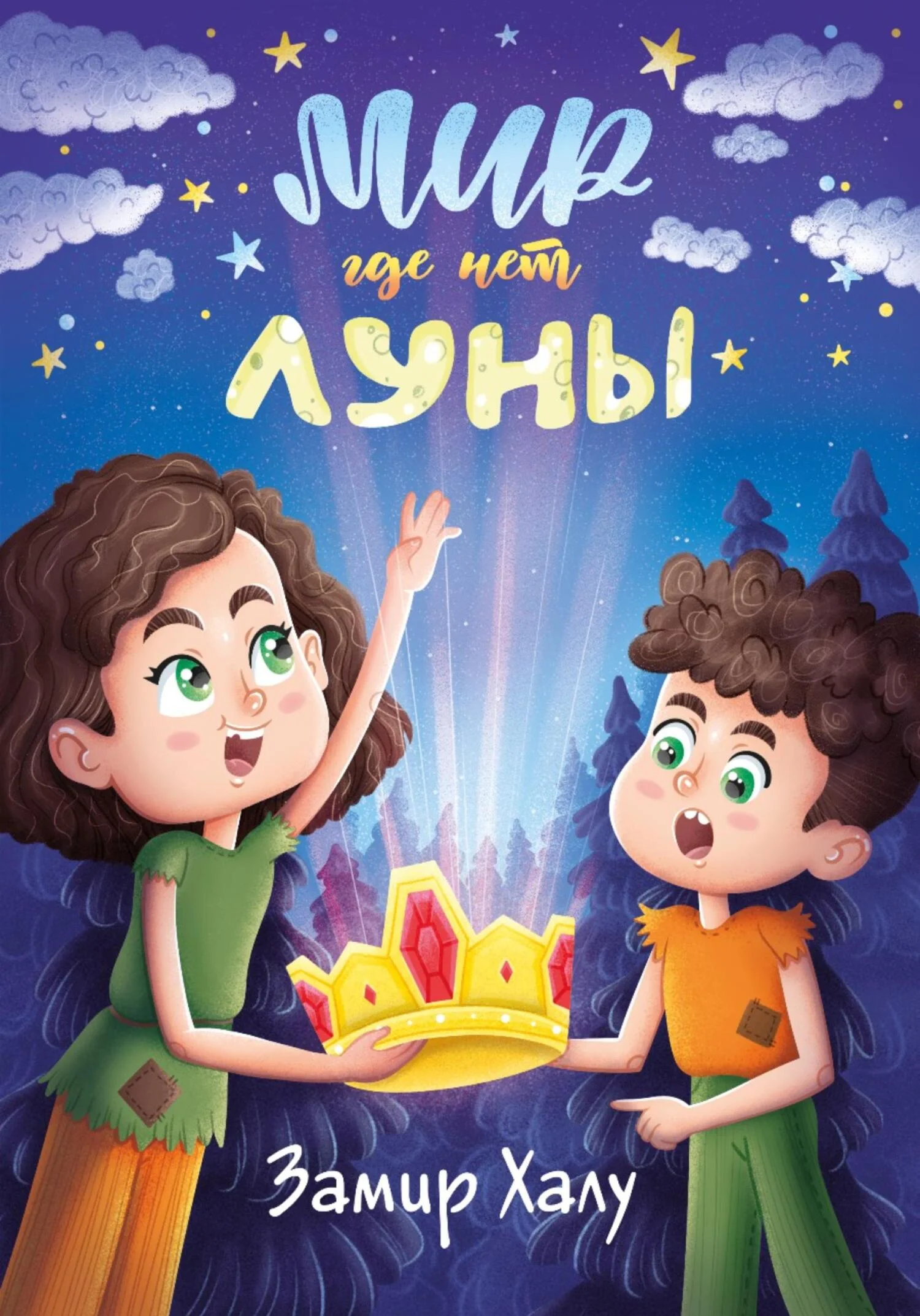 Обложка Мир, где нет луны