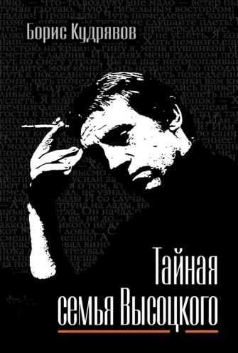 Обложка Тайная семья Высоцкого