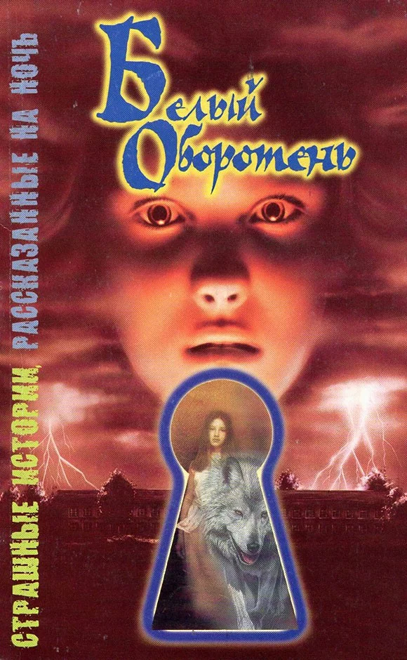 Обложка Белый оборотень