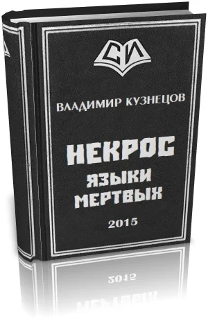 Обложка Некрос: Языки Мертвых
