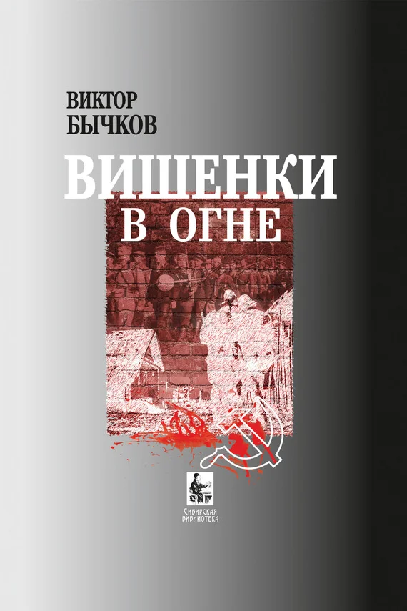 Обложка Вишенки в огне