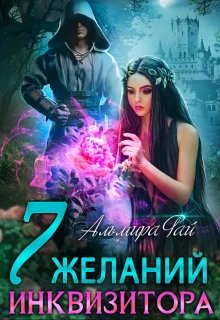 Обложка Семь желаний инквизитора