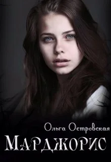 Обложка Марджорис