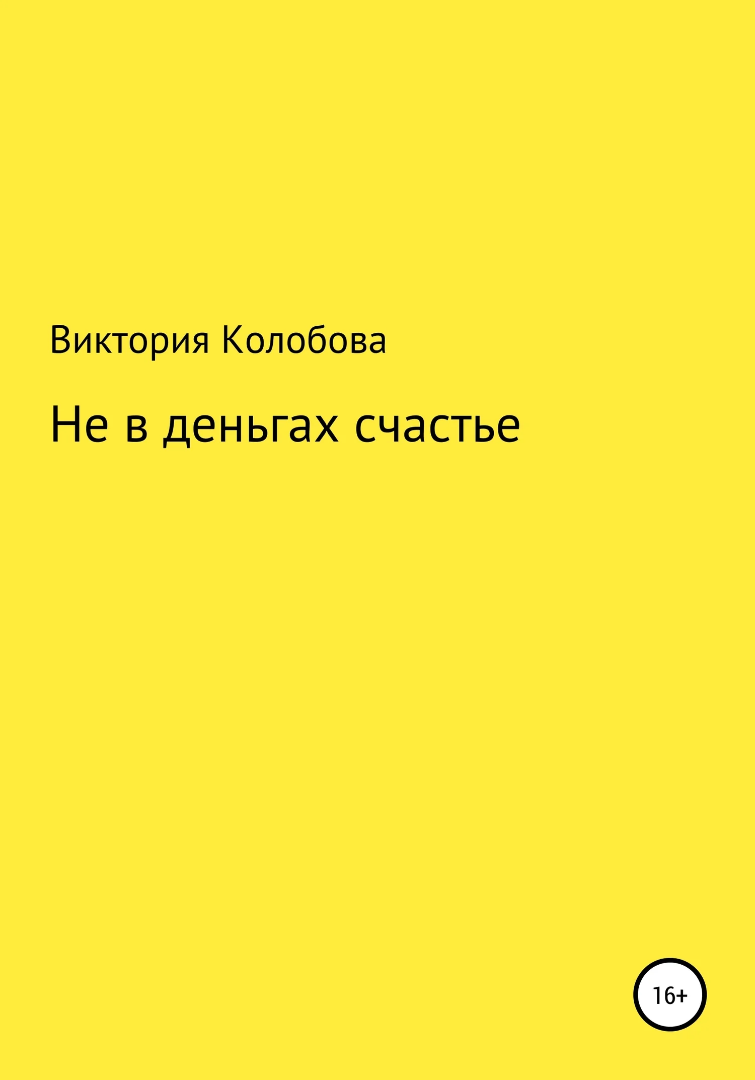 Обложка Не в деньгах счастье