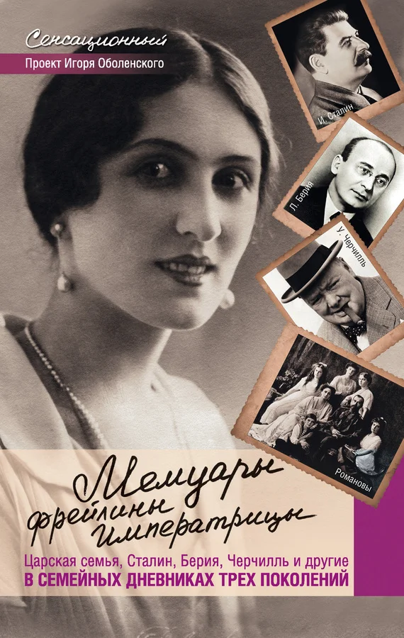 Обложка Мемуары фрейлины императрицы. Царская семья, Сталин, Берия, Черчилль и другие в семейных дневниках трех поколений