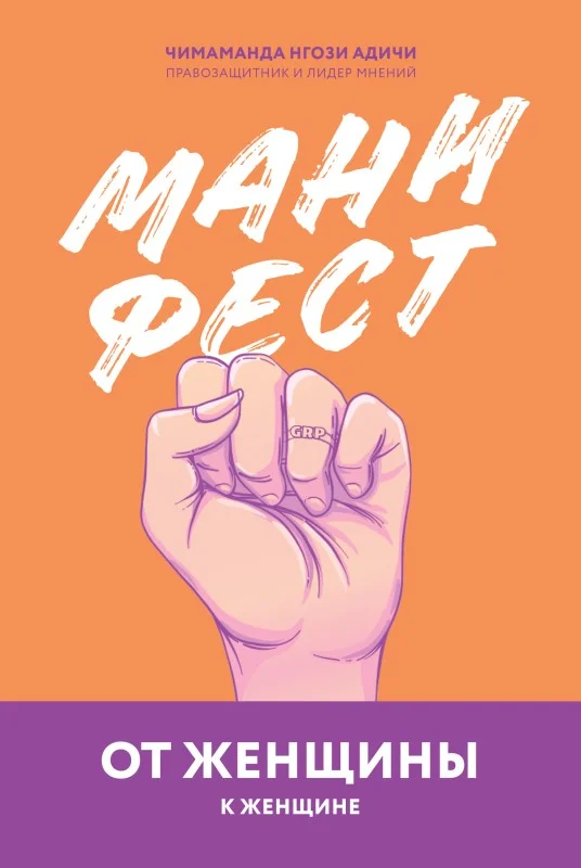 Обложка Манифест. От женщины к женщине