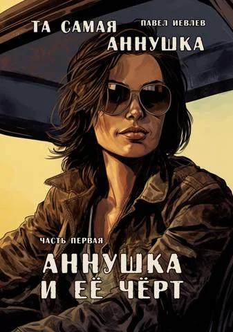 Обложка "Та самая Аннушка". 1 том, часть 1: "Аннушка и ее Черт"