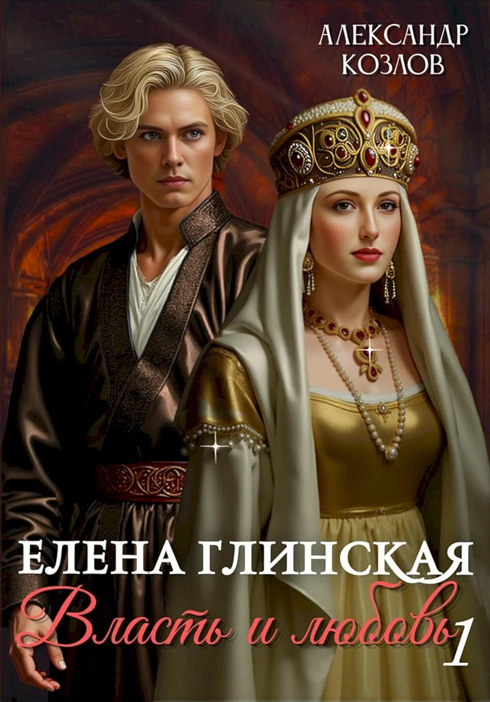 Обложка Елена Глинская. Власть и любовь. Книга 1