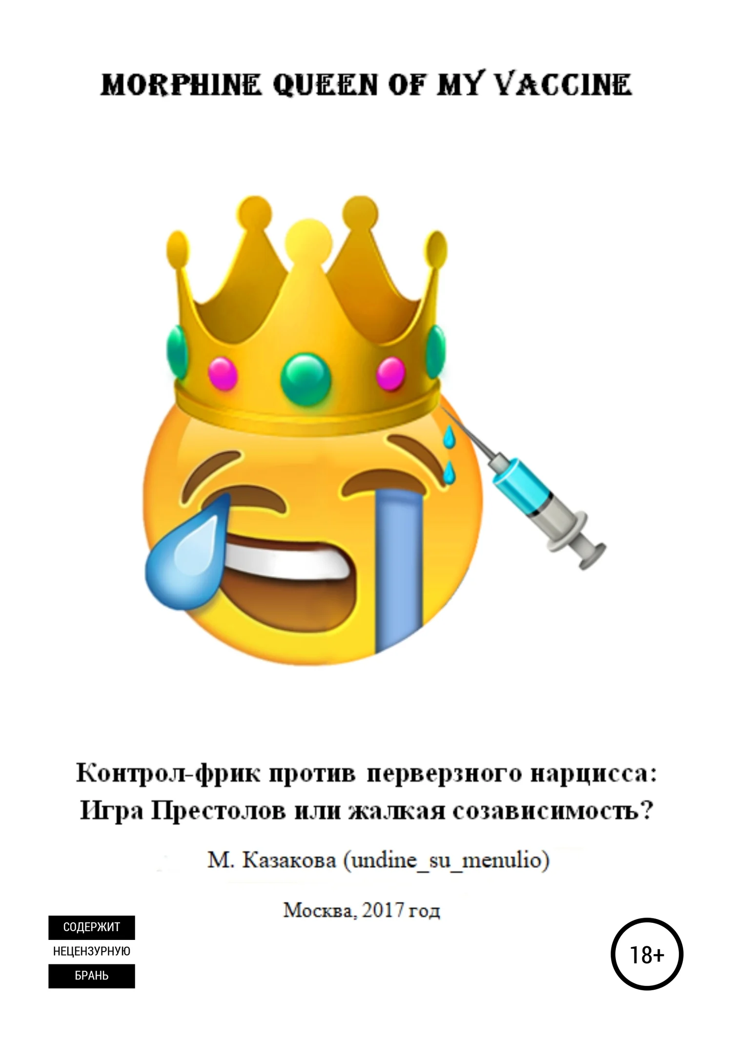 Обложка Morphine queen of my vaccine. Контрол-фрик против перверзного нарцисса: Игра Престолов или жалкая созависимость?