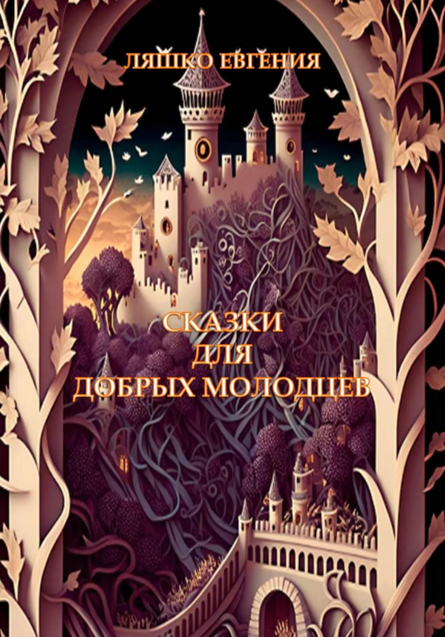 Обложка Сказки для добрых молодцев
