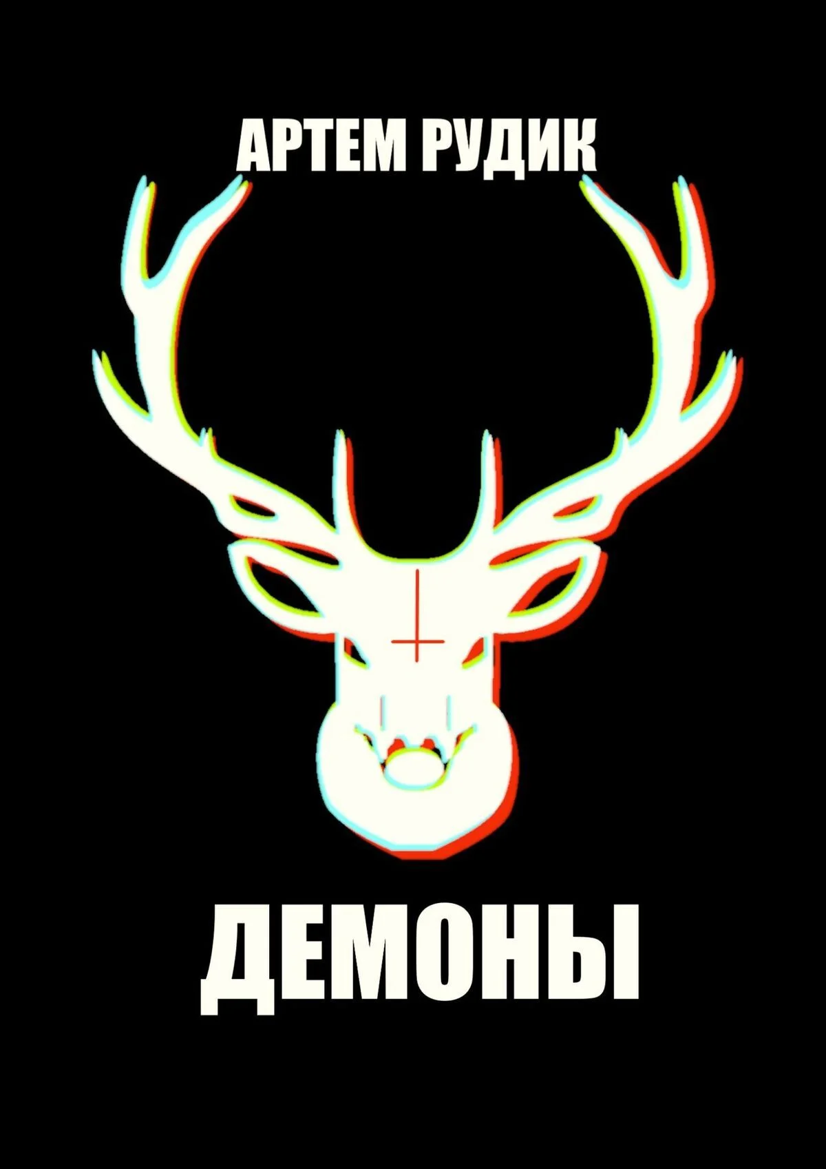 Обложка Демоны