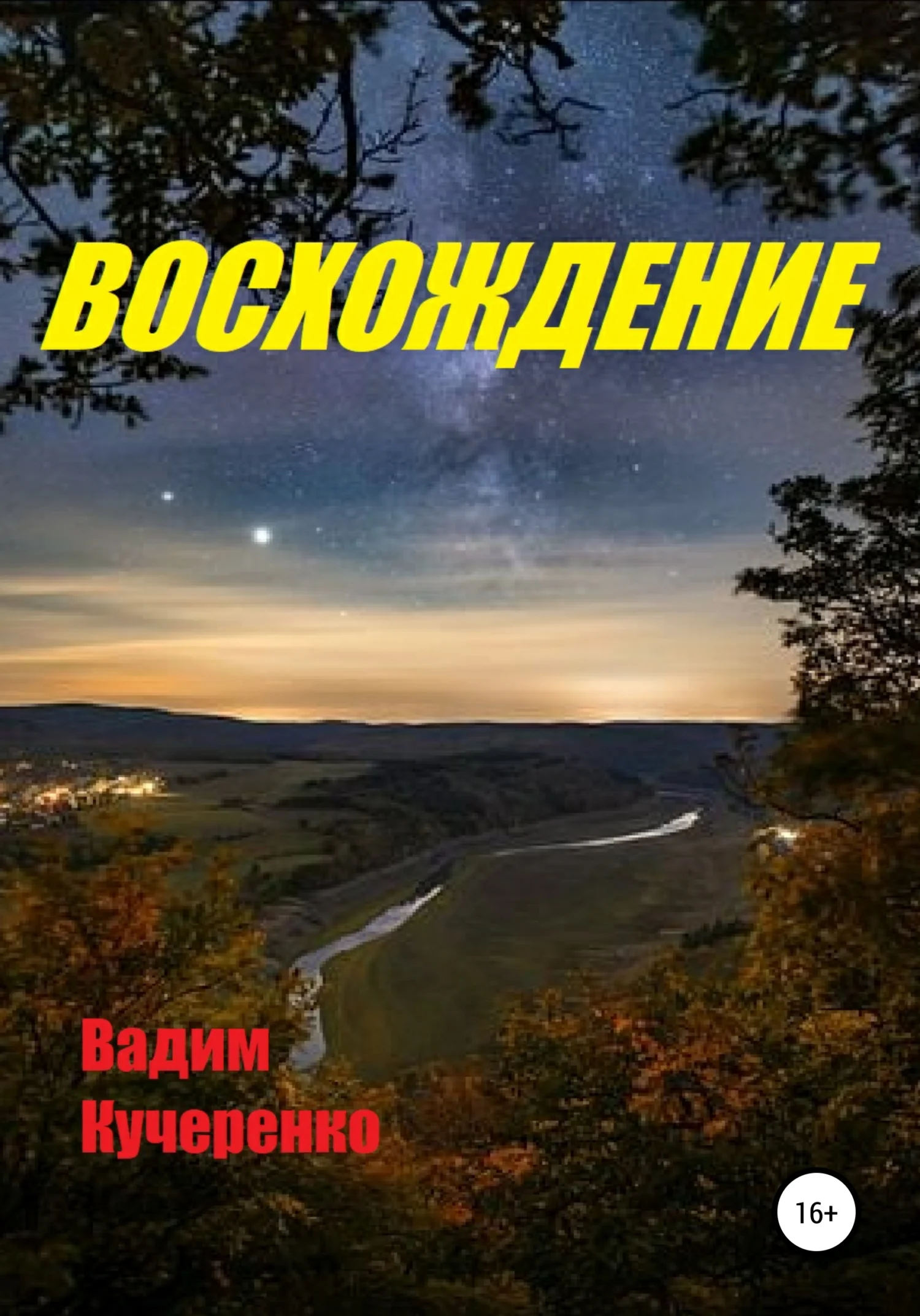 Обложка Восхождение