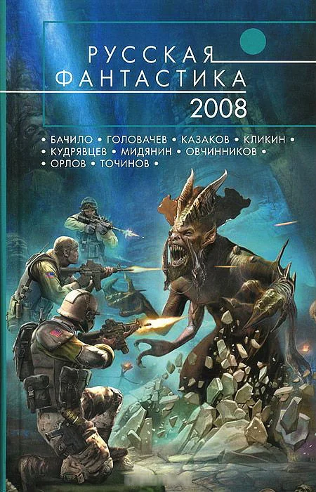 Обложка Русская фантастика 2008