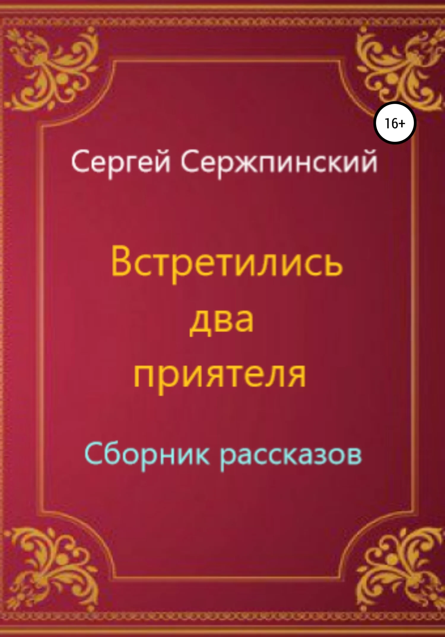Обложка Встретились два приятеля. Сборник рассказов