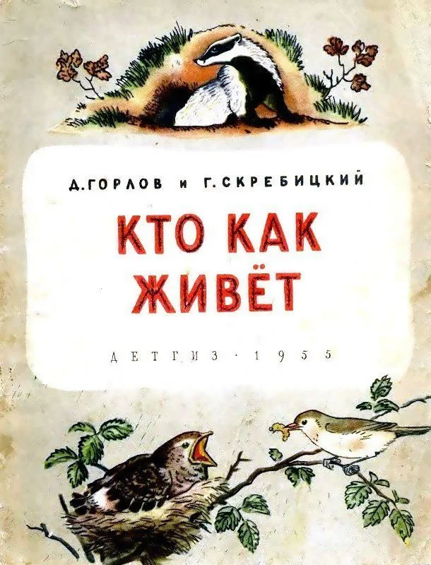 Обложка Кто как живёт