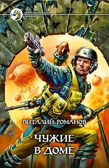 Обложка Чужие в доме