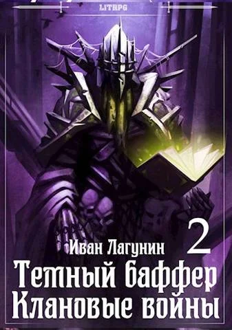 Обложка Темный баффер. Клановые воины 2