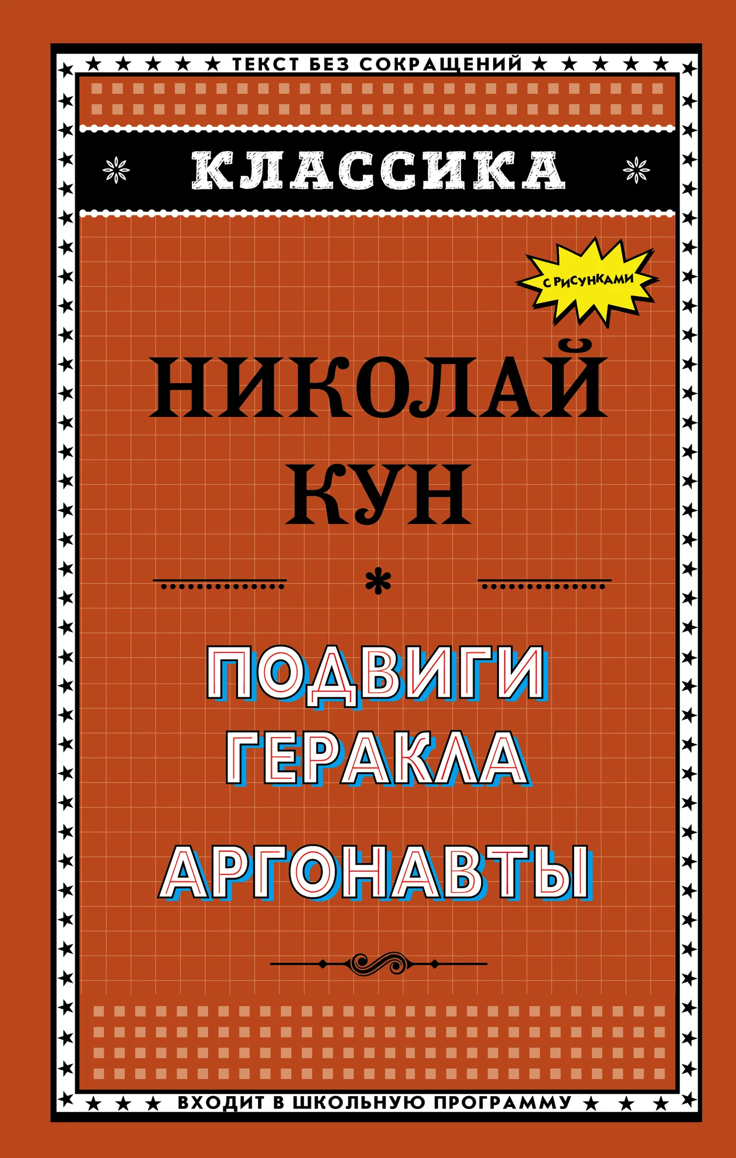 Обложка Подвиги Геракла. Аргонавты