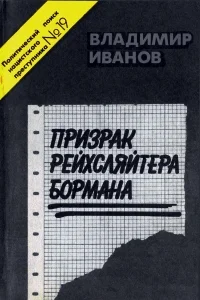 Обложка Призрак рейхсляйтера Бормана