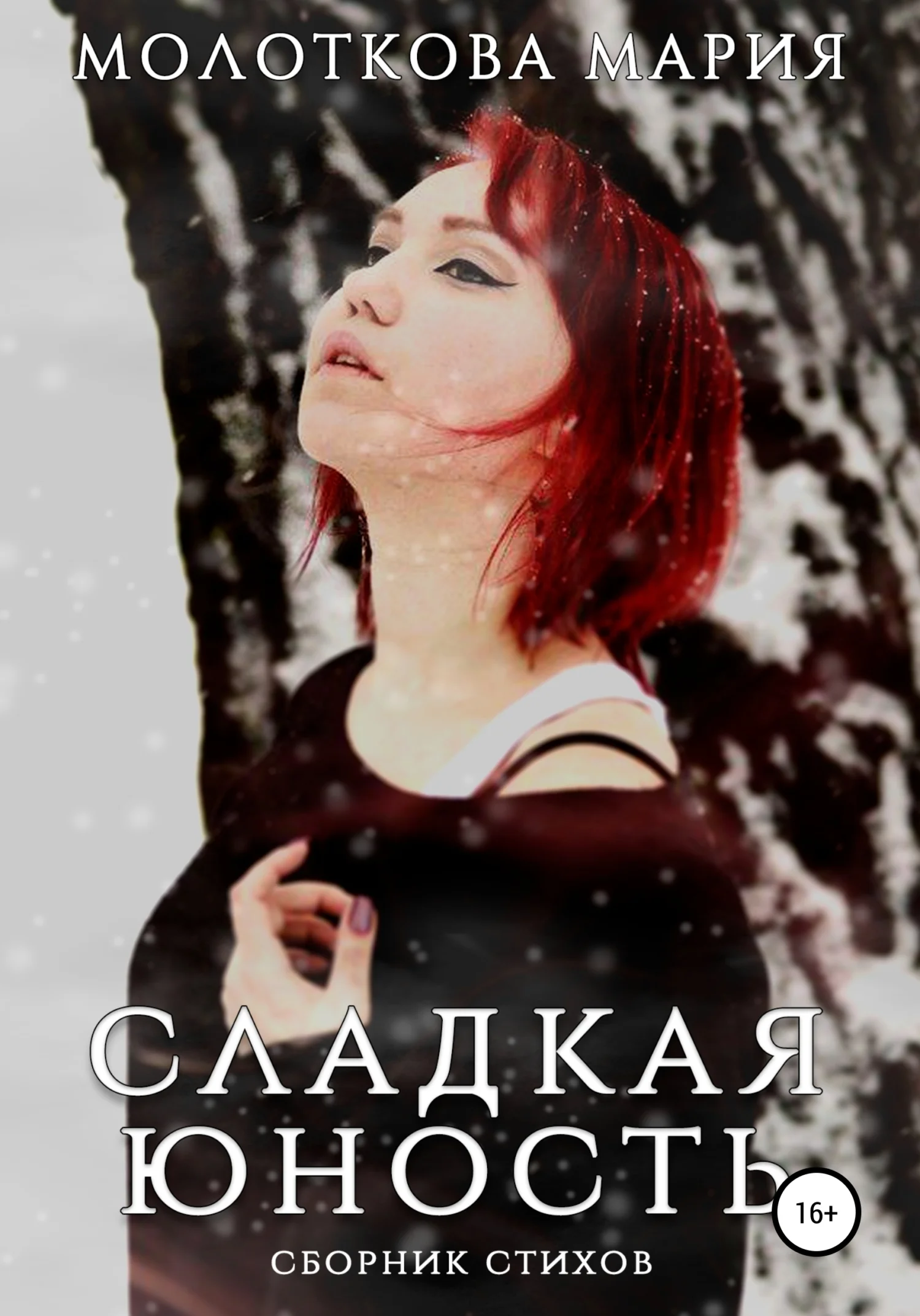 Обложка Сладкая юность