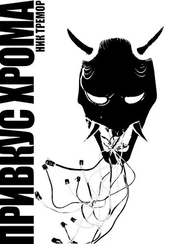 Обложка Привкус хрома