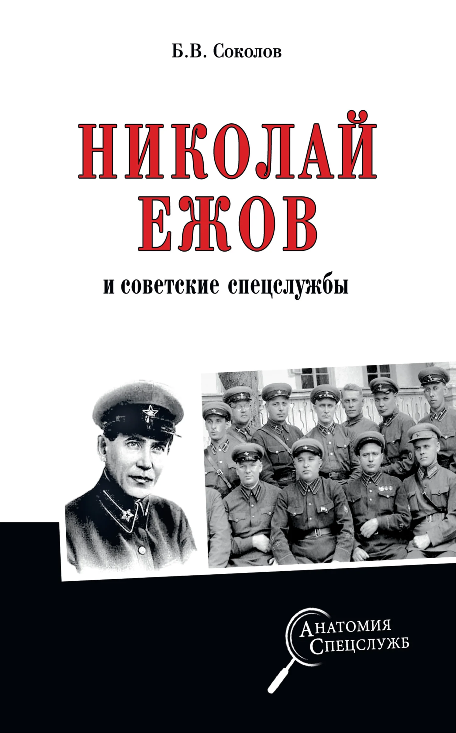 Обложка Николай Ежов и советские спецслужбы